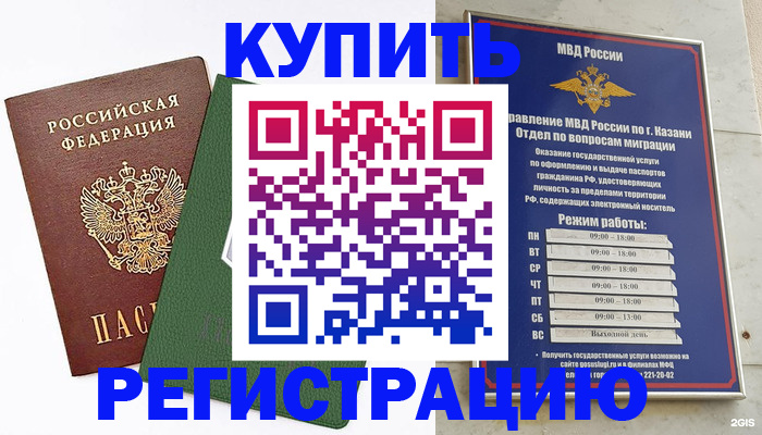 временная регистрация купить в Кудрово